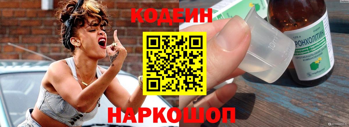 Кодеин напиток Lean (лин)  Codein Purple Drank  Вход с VPN  Кузнецк 